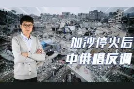 加沙刚停火，中俄投出弃权票，涉及胡塞武装，中方强调一件大事视频封面