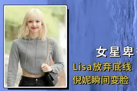 资本面前明星有多卑微，Lisa迎合金主放弃底线，倪妮瞬间变脸视频封面