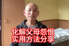 化解对父母怨恨，改变原生家庭负面影响，实用方法真实案例分享视频封面