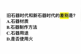 旧石器时代和新石器时代的差别是？很多人不清楚，你呢？视频封面
