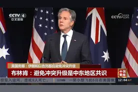 美国务卿：伊朗和以色列都应避免冲突升级视频封面