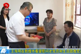 王海明在敦煌市看望慰问老党员和生活困难党员视频封面