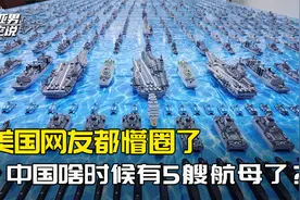 760艘舰艇的压迫感，美国网友都懵圈了：中国啥时候有5艘航母了？视频封面
