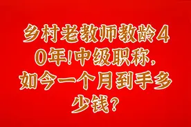 乡村老教师教龄40年！中级职称，如今一个月到手多少钱？视频封面