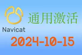 一分钟永久激活Navicat数据库管理神器