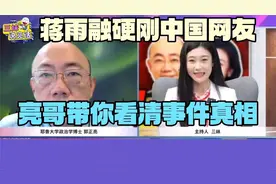 蒋雨融硬刚中国网友，亮哥带你看清事件真相！视频封面