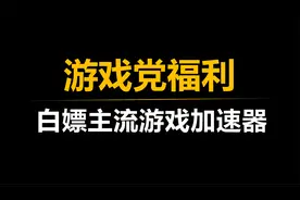 白嫖三款主流游戏加速器，瞬间拉满你的游戏体验！
