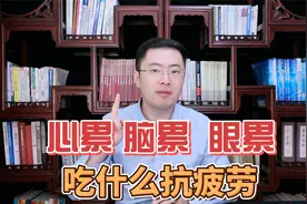 心累吃红枣，脑累吃核桃......这六种抗疲劳的食物，快收好！视频封面