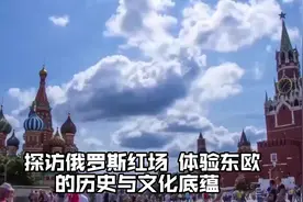 探访俄罗斯红场，体验东欧的历史与文化底蕴！视频封面
