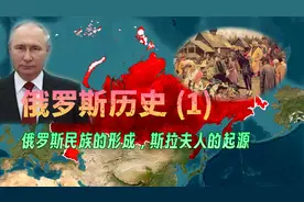 俄罗斯历史1 俄罗斯民族的形成，斯拉夫人的起源（修改）视频封面