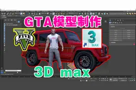 GTA用3D max建模制作载具建筑车辆人物模型贴图（特殊物体创建）
