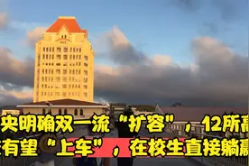 中央明确双一流“扩容”，12所高校有望“上车”，在校生直接躺赢视频封面