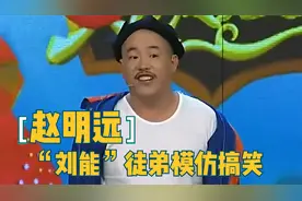“刘能”徒弟赵明远模仿朱之文有才，观众爆笑！赵明远有才华系列视频封面