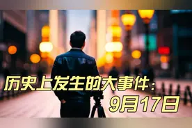 9月17日历史上发生的大事件