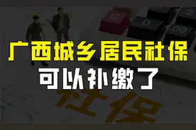 广西城乡居民社保可以补缴了，一次性补36000元，养老金能领多少视频封面