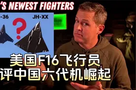 F16飞行员解析中国六代机：神秘的技术，强大的实力视频封面