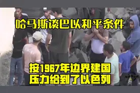 哈马斯谈巴以和平条件：按1967年边界建国，压力给到了以色列！