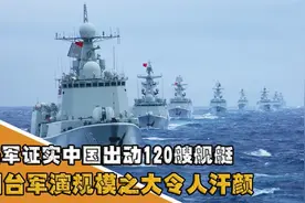 美军披露：中国120艘舰艇围台军演，规模超大视频封面