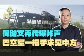 俾路支再传爆炸声，巴空军一把手求见中方，希望中方继续搭手帮忙视频封面