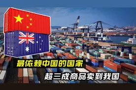 澳大利亚有多依赖中国？超三成的商品出口我国，连航母也卖中国视频封面