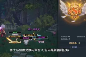 勇士与冒险兑换码礼包码最新福利攻略视频封面