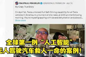 特斯拉马斯克的无人驾驶系统FSD，救人一命轰动世界！？视频封面