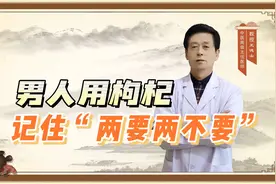 男人用枸杞，记住“两要两不要”视频封面