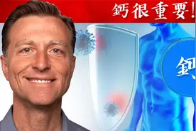 鈣增強免疫力很關鍵!!維他命D3增加吸收鈣20倍,柏格醫生 Dr Berg视频封面