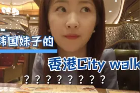 韩国妹子第一次去香港居然？视频封面