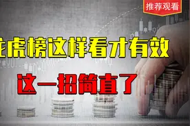 龙虎榜这样看才有效，这一招简直了视频封面