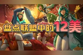 盘点联盟中的12位最漂亮女角色@LOL联盟手游视频封面