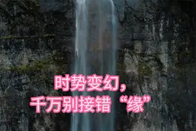时势变幻，千万别接错“缘”视频封面