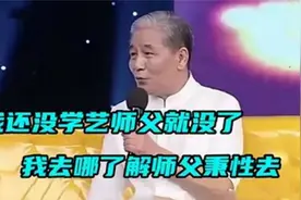 众角追忆恩师合集，常宝华自诉说拜师经历，马志明直说对他没印象视频封面