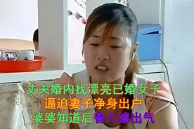 丈夫婚内找漂亮已婚女人，还要妻子净身出户，婆婆替儿媳讨回公道