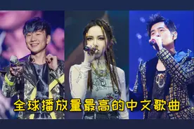 全球播放量最高的十首中文歌曲，最后一首直接打破吉尼斯世界纪录