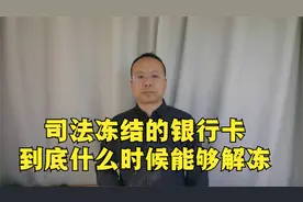 司法冻结的银行卡到底什么时候能够解冻