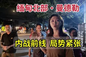 内战前线，局势紧张，缅甸第二大城市安全吗？听听当地华人怎么说视频封面
