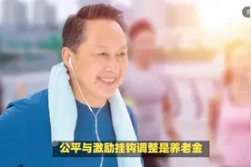天津市养老金调整方案出炉，和去年相比，特点为两变两不变视频封面