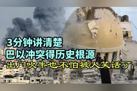 3分钟讲清楚，巴以冲突的历史根源，出门吹牛也不怕被人笑话了