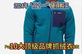 最佳中间保暖层，2024年“双十一”值得购买的10大顶级品牌抓绒衣