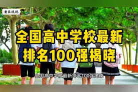 全国高中学校最新排名100强揭晓视频封面