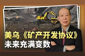 泽连斯基霸气拒绝，美乌矿产协议是“21世纪最耻辱的卖国协议”？视频封面