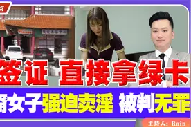 T签证，直接拿绿卡！华裔女子被控强迫卖淫 被判无罪！视频封面