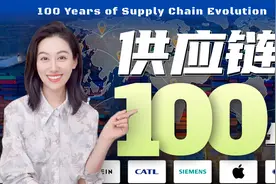 百年供应链，是如何一步一步进化的？视频封面