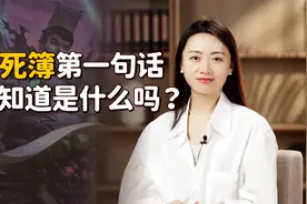 生死簿上第一句话，你知道是什么吗？《了凡四训》里有答案！视频封面