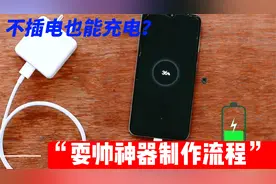充电器只需要改动3个点就能实现不插电充电，3分钟你也可以学会！视频封面