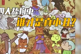 真实的四大舔狗中，只有沸羊羊才是真小丑，其他三个都不配当舔狗