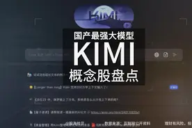 国产最强大模型KIMI概念股盘点  #kimi  #国产大模型  #月之暗面视频封面