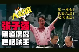 贼王张子强：收李嘉诚10亿赎金创世界纪录，一件事让他决定劫狱视频封面