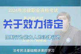 法考民法中限制行为能力人超出能力的法律行为视频封面